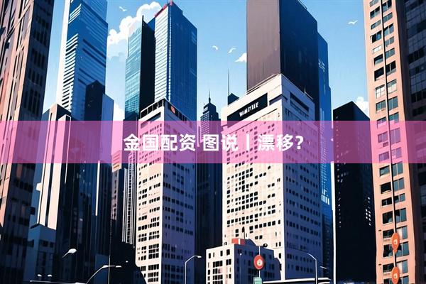 金国配资 图说丨漂移？