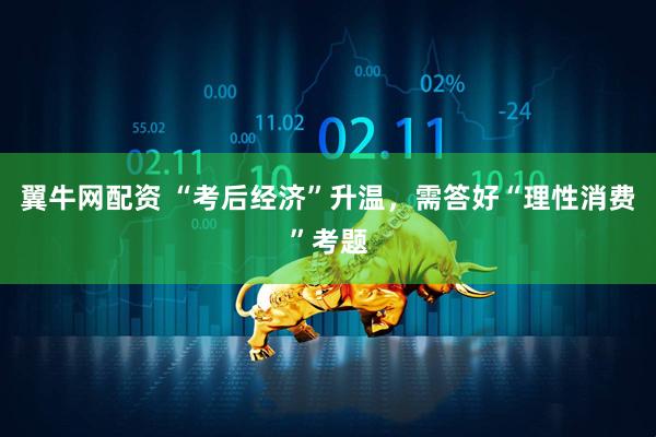 翼牛网配资 “考后经济”升温，需答好“理性消费”考题