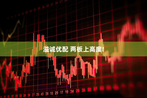 溢诚优配 两板上高度!
