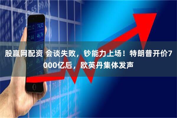 股赢网配资 会谈失败，钞能力上场！特朗普开价7000亿后，欧英丹集体发声
