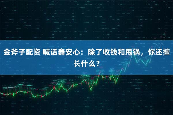 金斧子配资 喊话鑫安心：除了收钱和甩锅，你还擅长什么？