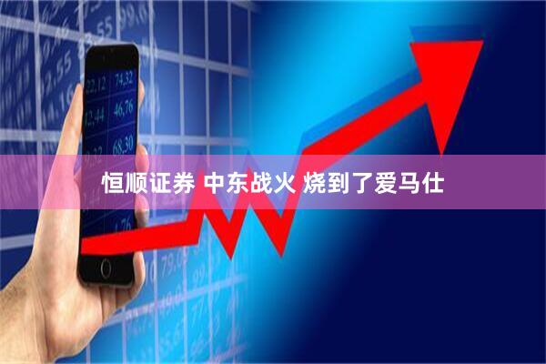 恒顺证券 中东战火 烧到了爱马仕